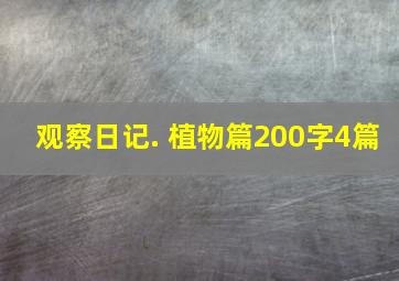 观察日记. 植物篇200字4篇